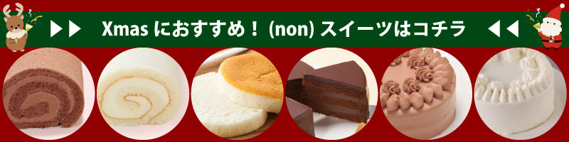 (non)のクリスマススイーツ